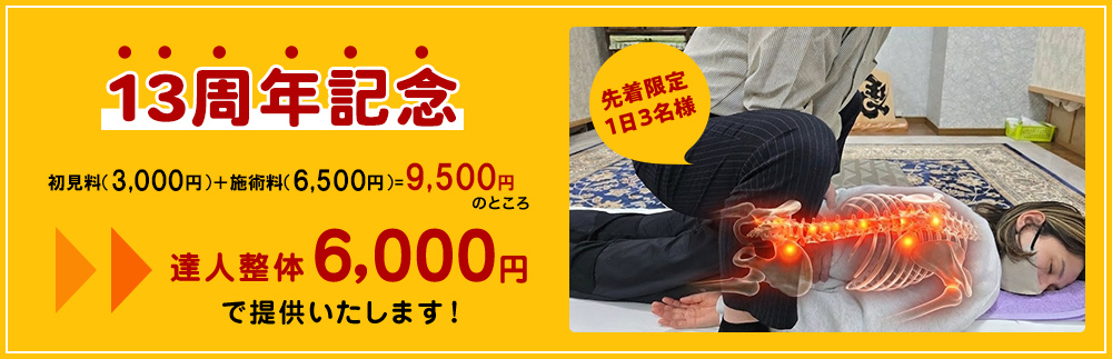 記念キャンペーン中